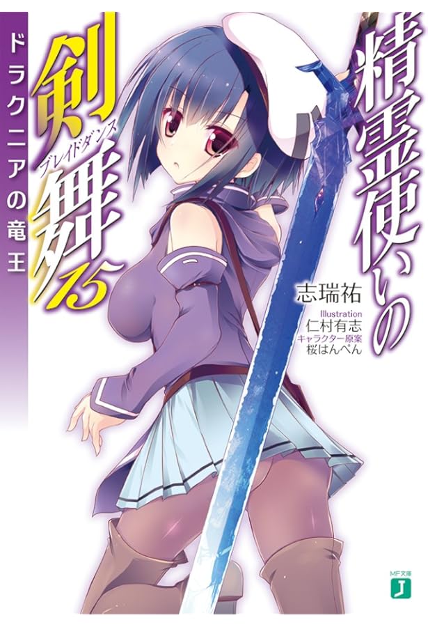 Amazon.co.jp: 精霊使いの剣舞19 聖都消滅 (MF文庫J) : 志瑞祐, 〆鯖